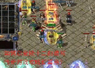 如何以金陵十二曲谱写传奇游戏攻略新篇章? 如何以金陵十二曲谱写传奇游戏攻略新篇章?