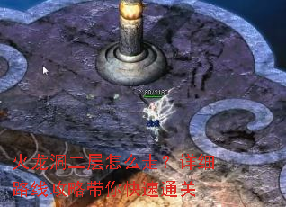 火龙洞二层怎么走?详细路线攻略带你快速通关 火龙洞二层怎么走?详细路线攻略带你快速通关