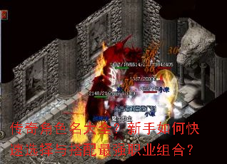 传奇角色名大全?新手如何快速选择与搭配最强职业组合? 传奇角色名大全?新手如何快速选择与搭配最强职业组合?