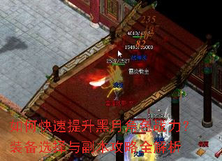 如何快速提升黑月角色战力?装备选择与副本攻略全解析 如何快速提升黑月角色战力?装备选择与副本攻略全解析