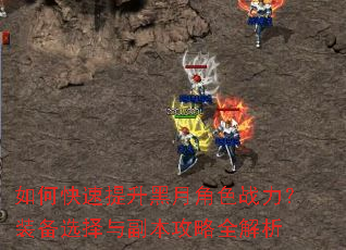 如何快速提升黑月角色战力?装备选择与副本攻略全解析 如何快速提升黑月角色战力?装备选择与副本攻略全解析