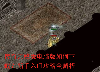 传奇无敌版电脑版如何下载?新手入门攻略全解析 传奇无敌版电脑版如何下载?新手入门攻略全解析