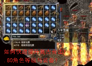 如何快速提升复古合击1.80角色等级与装备? 如何快速提升复古合击1.80角色等级与装备?