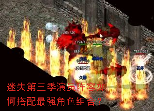 迷失第三季演员阵容如何搭配最强角色组合? 迷失第三季演员阵容如何搭配最强角色组合?