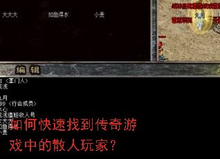 如何快速找到传奇游戏中的散人玩家? 如何快速找到传奇游戏中的散人玩家?