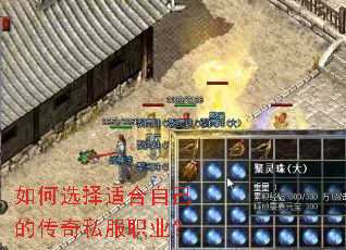 如何选择适合自己的传奇私服职业? 如何选择适合自己的传奇私服职业?