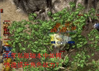 千年私服版本中如何快速提升角色战力? 千年私服版本中如何快速提升角色战力?