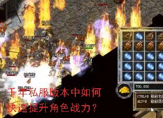千年私服版本中如何快速提升角色战力? 千年私服版本中如何快速提升角色战力?