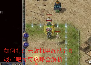 如何打造无敌机甲战队?机战sf吧传奇攻略全解析 如何打造无敌机甲战队?机战sf吧传奇攻略全解析