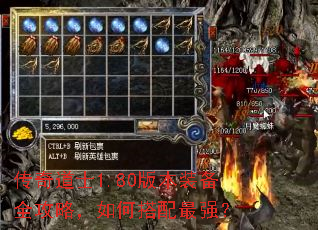 传奇道士1.80版本装备全攻略,如何搭配最强? 传奇道士1.80版本装备全攻略,如何搭配最强?