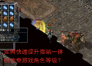 如何快速提升微端一体机传奇游戏角色等级? 如何快速提升微端一体机传奇游戏角色等级?