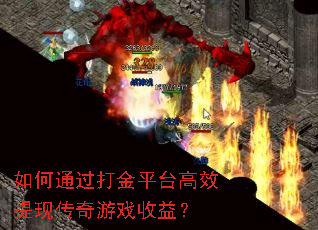 ���ͨ�����ƽ̨��Ч���ִ�����Ϸ���棿