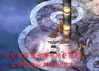 追忆套最适合哪些角色搭配,如何最大化其输出潜力? 追忆套最适合哪些角色搭配,如何最大化其输出潜力?