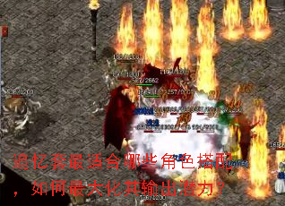 追忆套最适合哪些角色搭配,如何最大化其输出潜力? 追忆套最适合哪些角色搭配,如何最大化其输出潜力?