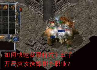 如何快速获取特戒?新手开局应该选择哪个职业? 如何快速获取特戒?新手开局应该选择哪个职业?