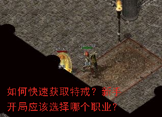 如何快速获取特戒?新手开局应该选择哪个职业? 如何快速获取特戒?新手开局应该选择哪个职业?