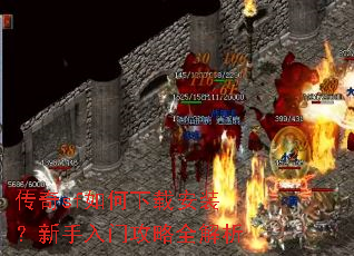 传奇sf如何下载安装?新手入门攻略全解析 传奇sf如何下载安装?新手入门攻略全解析