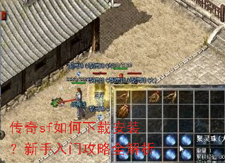 传奇sf如何下载安装?新手入门攻略全解析 传奇sf如何下载安装?新手入门攻略全解析