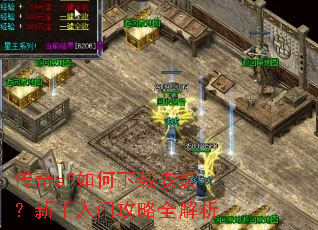 传奇sf如何下载安装?新手入门攻略全解析 传奇sf如何下载安装?新手入门攻略全解析