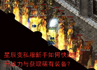 星辰变私服新手如何快速提升战力与获取稀有装备? 星辰变私服新手如何快速提升战力与获取稀有装备?