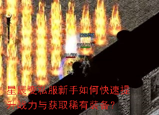星辰变私服新手如何快速提升战力与获取稀有装备? 星辰变私服新手如何快速提升战力与获取稀有装备?