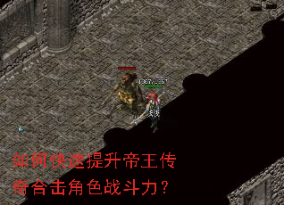 如何快速提升帝王传奇合击角色战斗力? 如何快速提升帝王传奇合击角色战斗力?