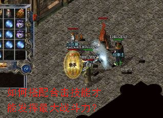 如何搭配合击技能才能发挥最大战斗力? 如何搭配合击技能才能发挥最大战斗力?