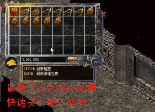 最新征途私服中如何快速提升角色战力? 最新征途私服中如何快速提升角色战力?