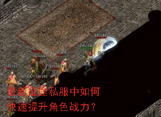 最新征途私服中如何快速提升角色战力? 最新征途私服中如何快速提升角色战力?