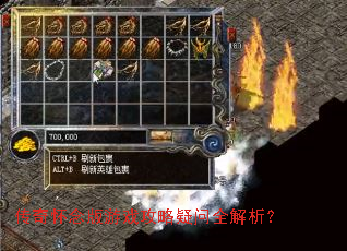 传奇怀念版游戏攻略疑问全解析? 传奇怀念版游戏攻略疑问全解析?