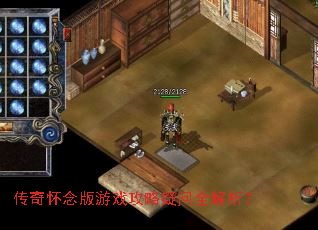 传奇怀念版游戏攻略疑问全解析? 传奇怀念版游戏攻略疑问全解析?