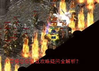 传奇怀念版游戏攻略疑问全解析? 传奇怀念版游戏攻略疑问全解析?
