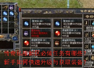 传奇私服新区必做任务有哪些?新手如何快速升级与获取装备? 传奇私服新区必做任务有哪些?新手如何快速升级与获取装备?