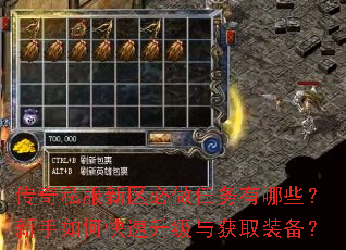 传奇私服新区必做任务有哪些?新手如何快速升级与获取装备? 传奇私服新区必做任务有哪些?新手如何快速升级与获取装备?