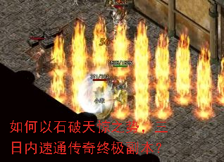 如何以石破天惊之势,三日内速通传奇终极副本? 如何以石破天惊之势,三日内速通传奇终极副本?
