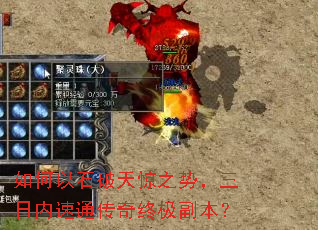 如何以石破天惊之势,三日内速通传奇终极副本? 如何以石破天惊之势,三日内速通传奇终极副本?