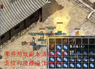 哪些游戏副本适合练习走位和技能操作技巧? 哪些游戏副本适合练习走位和技能操作技巧?