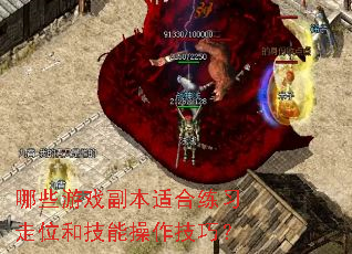 哪些游戏副本适合练习走位和技能操作技巧? 哪些游戏副本适合练习走位和技能操作技巧?