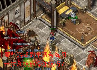 哪些游戏副本适合练习走位和技能操作技巧? 哪些游戏副本适合练习走位和技能操作技巧?