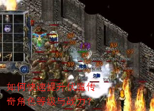 如何快速提升伏魔传奇角色等级与战力? 如何快速提升伏魔传奇角色等级与战力?