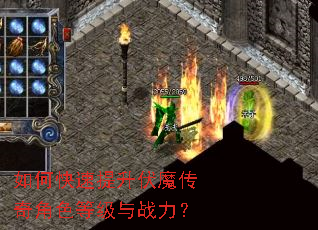 如何快速提升伏魔传奇角色等级与战力? 如何快速提升伏魔传奇角色等级与战力?