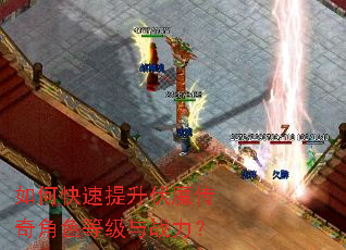 如何快速提升伏魔传奇角色等级与战力? 如何快速提升伏魔传奇角色等级与战力?