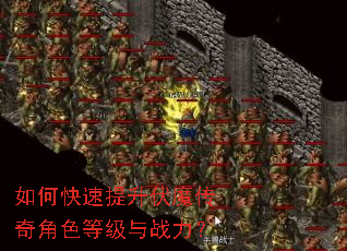 如何快速提升伏魔传奇角色等级与战力? 如何快速提升伏魔传奇角色等级与战力?