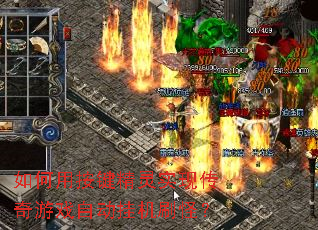 如何用按键精灵实现传奇游戏自动挂机刷怪? 如何用按键精灵实现传奇游戏自动挂机刷怪?
