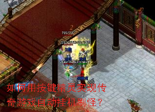 如何用按键精灵实现传奇游戏自动挂机刷怪? 如何用按键精灵实现传奇游戏自动挂机刷怪?