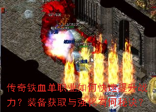 传奇铁血单职业如何快速提升战力?装备获取与强化有何秘诀? 传奇铁血单职业如何快速提升战力?装备获取与强化有何秘诀?