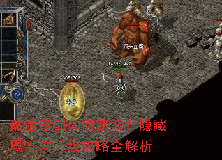 破馆珍剑如何获取?隐藏属性与升级攻略全解析 破馆珍剑如何获取?隐藏属性与升级攻略全解析