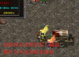 破馆珍剑如何获取?隐藏属性与升级攻略全解析 破馆珍剑如何获取?隐藏属性与升级攻略全解析