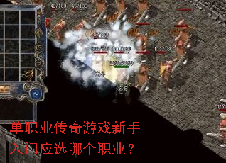 单职业传奇游戏新手入门应选哪个职业? 单职业传奇游戏新手入门应选哪个职业?
