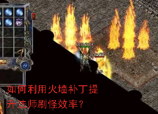 如何利用火墙补丁提升法师刷怪效率? 如何利用火墙补丁提升法师刷怪效率?